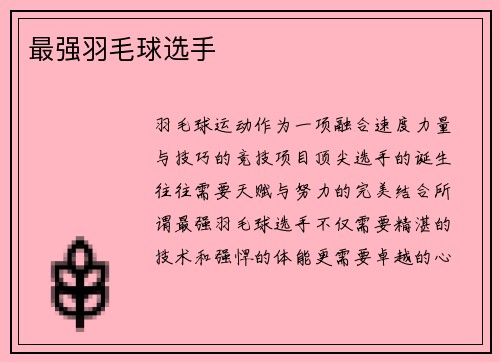 最强羽毛球选手