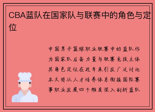 CBA蓝队在国家队与联赛中的角色与定位