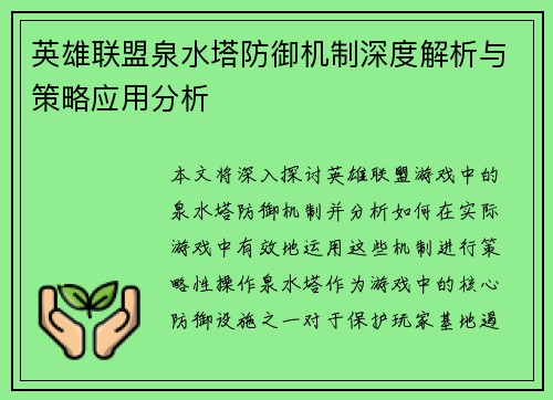 英雄联盟泉水塔防御机制深度解析与策略应用分析