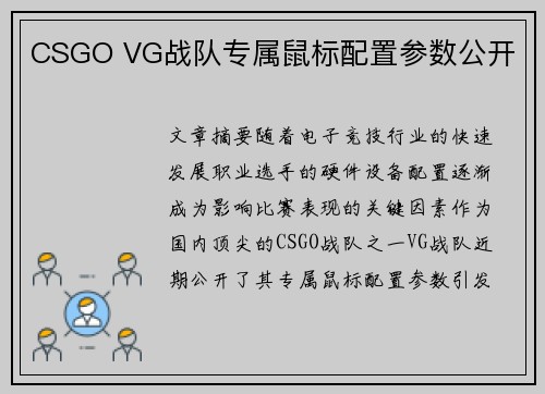 CSGO VG战队专属鼠标配置参数公开