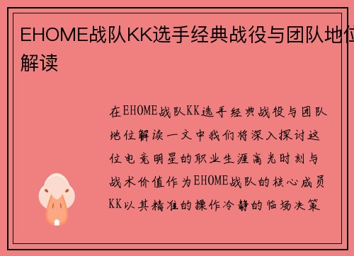 EHOME战队KK选手经典战役与团队地位解读