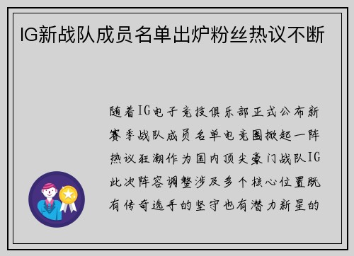 IG新战队成员名单出炉粉丝热议不断