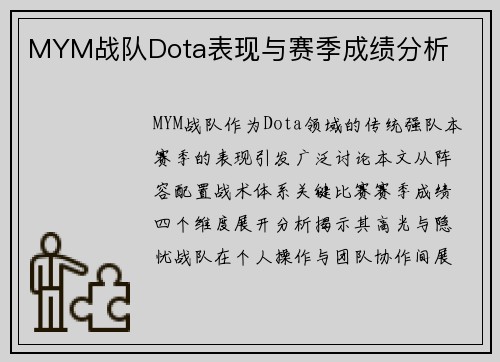 MYM战队Dota表现与赛季成绩分析
