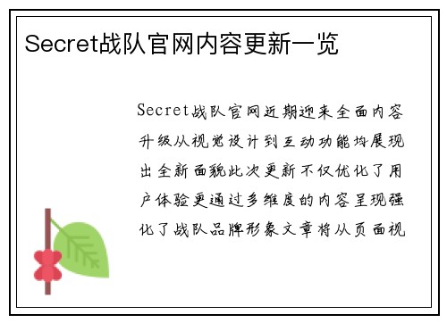Secret战队官网内容更新一览