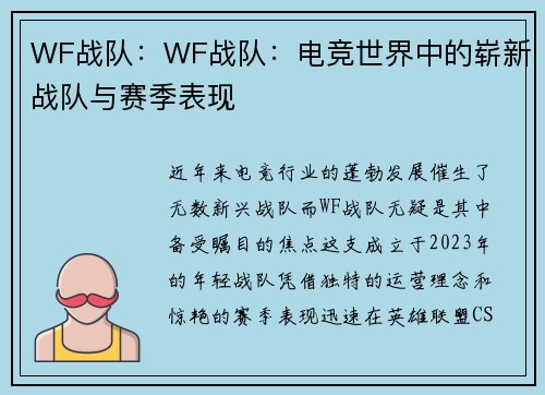 WF战队：WF战队：电竞世界中的崭新战队与赛季表现