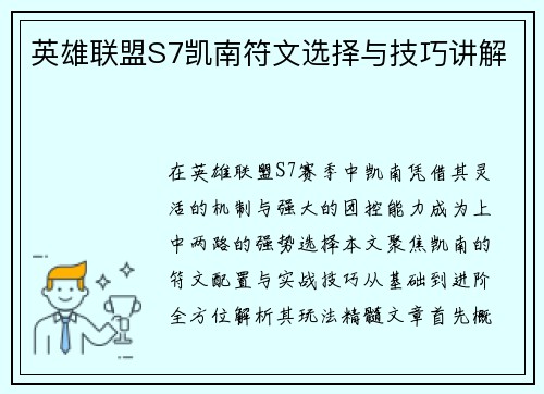 英雄联盟S7凯南符文选择与技巧讲解