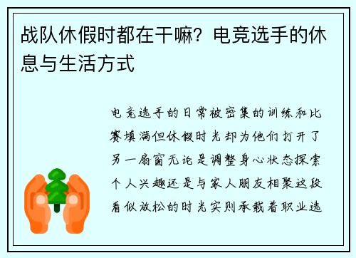 战队休假时都在干嘛？电竞选手的休息与生活方式