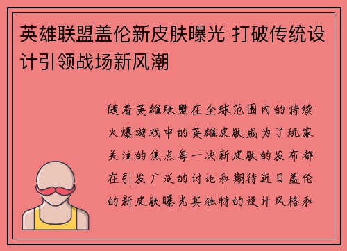 英雄联盟盖伦新皮肤曝光 打破传统设计引领战场新风潮