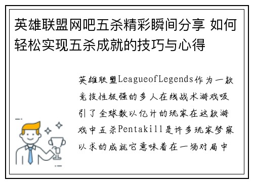 英雄联盟网吧五杀精彩瞬间分享 如何轻松实现五杀成就的技巧与心得
