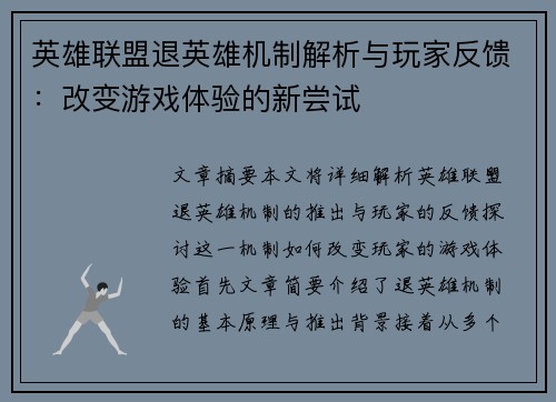 英雄联盟退英雄机制解析与玩家反馈：改变游戏体验的新尝试