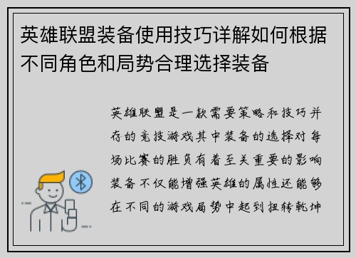 英雄联盟装备使用技巧详解如何根据不同角色和局势合理选择装备