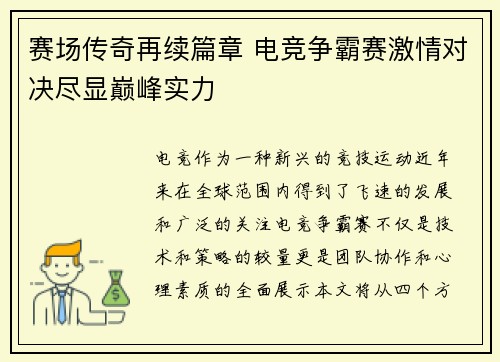 赛场传奇再续篇章 电竞争霸赛激情对决尽显巅峰实力