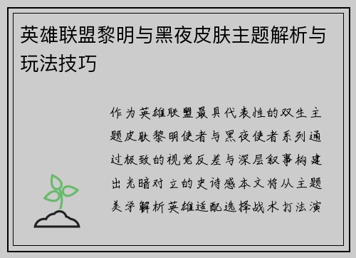 英雄联盟黎明与黑夜皮肤主题解析与玩法技巧