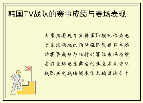 韩国TV战队的赛事成绩与赛场表现