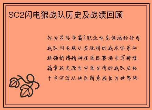 SC2闪电狼战队历史及战绩回顾