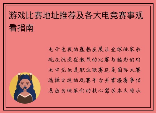游戏比赛地址推荐及各大电竞赛事观看指南