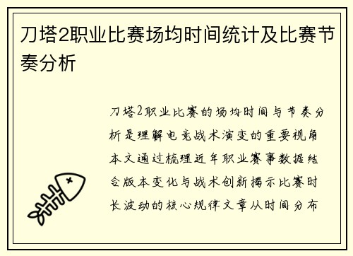 刀塔2职业比赛场均时间统计及比赛节奏分析