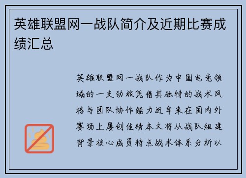 英雄联盟网一战队简介及近期比赛成绩汇总