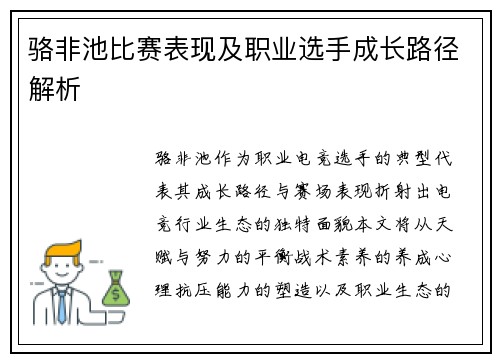 骆非池比赛表现及职业选手成长路径解析