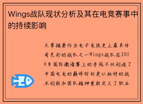 Wings战队现状分析及其在电竞赛事中的持续影响