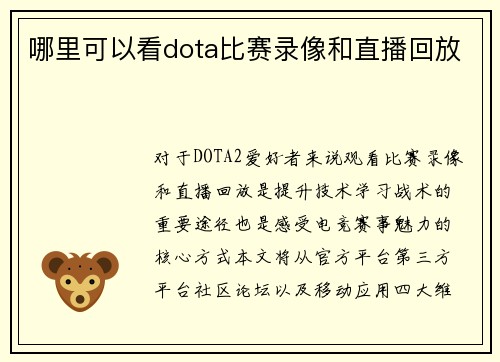 哪里可以看dota比赛录像和直播回放