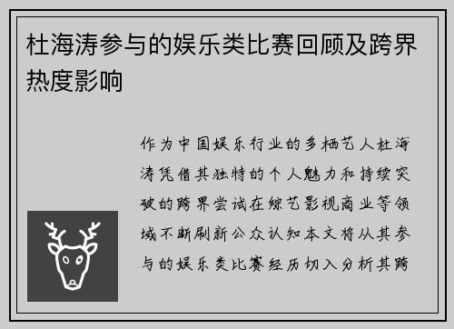 杜海涛参与的娱乐类比赛回顾及跨界热度影响