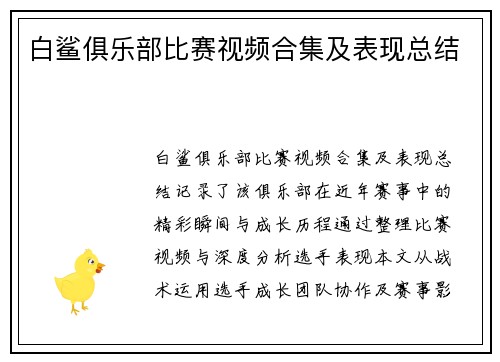 白鲨俱乐部比赛视频合集及表现总结
