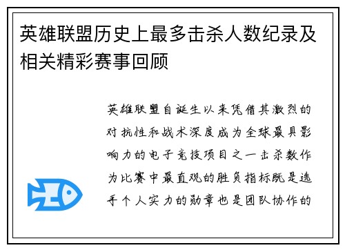 英雄联盟历史上最多击杀人数纪录及相关精彩赛事回顾