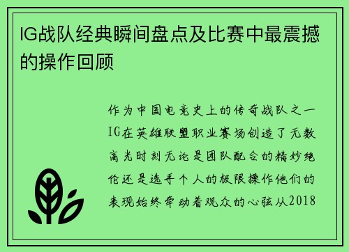 IG战队经典瞬间盘点及比赛中最震撼的操作回顾
