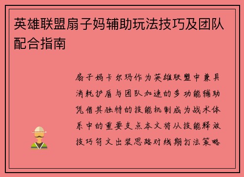 英雄联盟扇子妈辅助玩法技巧及团队配合指南