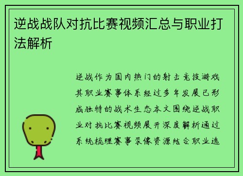 逆战战队对抗比赛视频汇总与职业打法解析