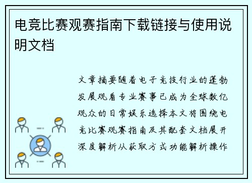 电竞比赛观赛指南下载链接与使用说明文档