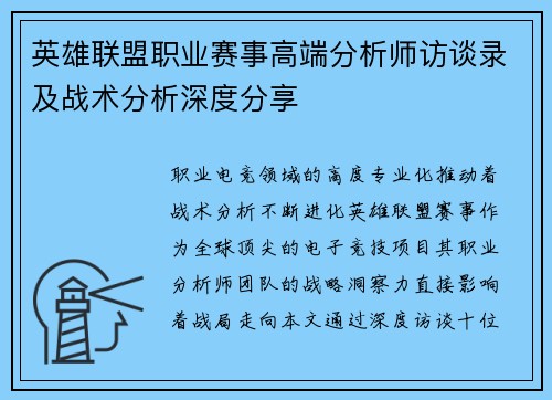 英雄联盟职业赛事高端分析师访谈录及战术分析深度分享