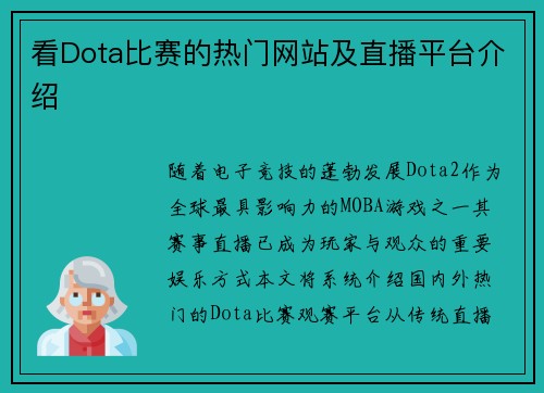 看Dota比赛的热门网站及直播平台介绍
