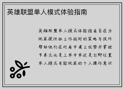 英雄联盟单人模式体验指南