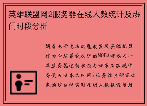 英雄联盟网2服务器在线人数统计及热门时段分析