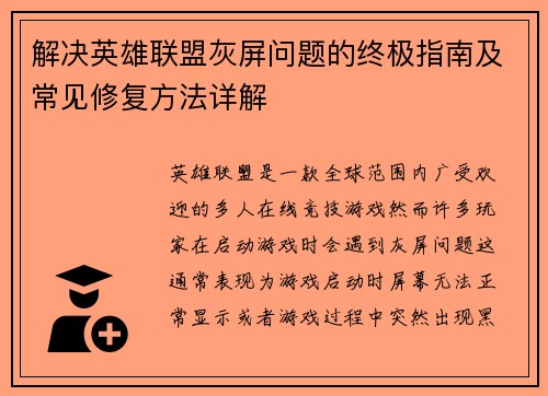 解决英雄联盟灰屏问题的终极指南及常见修复方法详解
