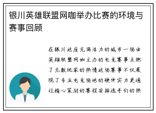 银川英雄联盟网咖举办比赛的环境与赛事回顾