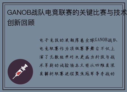 GANOB战队电竞联赛的关键比赛与技术创新回顾