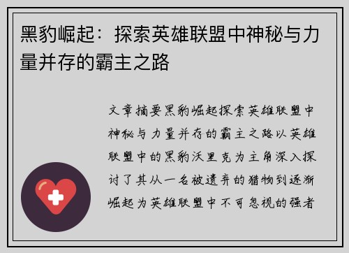 黑豹崛起：探索英雄联盟中神秘与力量并存的霸主之路
