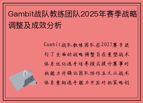 Gambit战队教练团队2025年赛季战略调整及成效分析