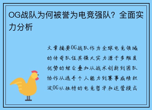 OG战队为何被誉为电竞强队？全面实力分析