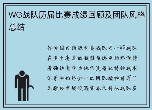 WG战队历届比赛成绩回顾及团队风格总结