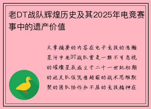 老DT战队辉煌历史及其2025年电竞赛事中的遗产价值