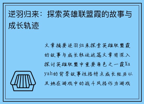 逆羽归来：探索英雄联盟霞的故事与成长轨迹