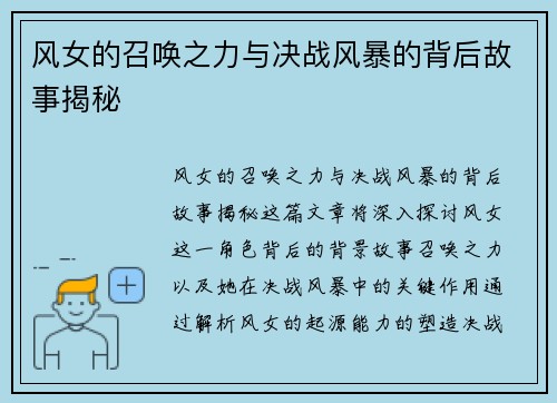 风女的召唤之力与决战风暴的背后故事揭秘