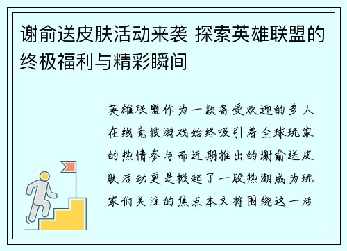 谢俞送皮肤活动来袭 探索英雄联盟的终极福利与精彩瞬间