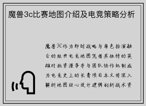魔兽3c比赛地图介绍及电竞策略分析