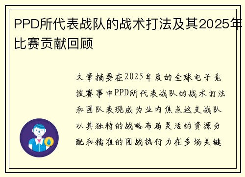 PPD所代表战队的战术打法及其2025年比赛贡献回顾