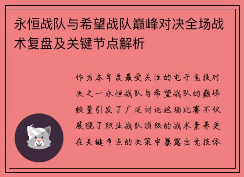 永恒战队与希望战队巅峰对决全场战术复盘及关键节点解析